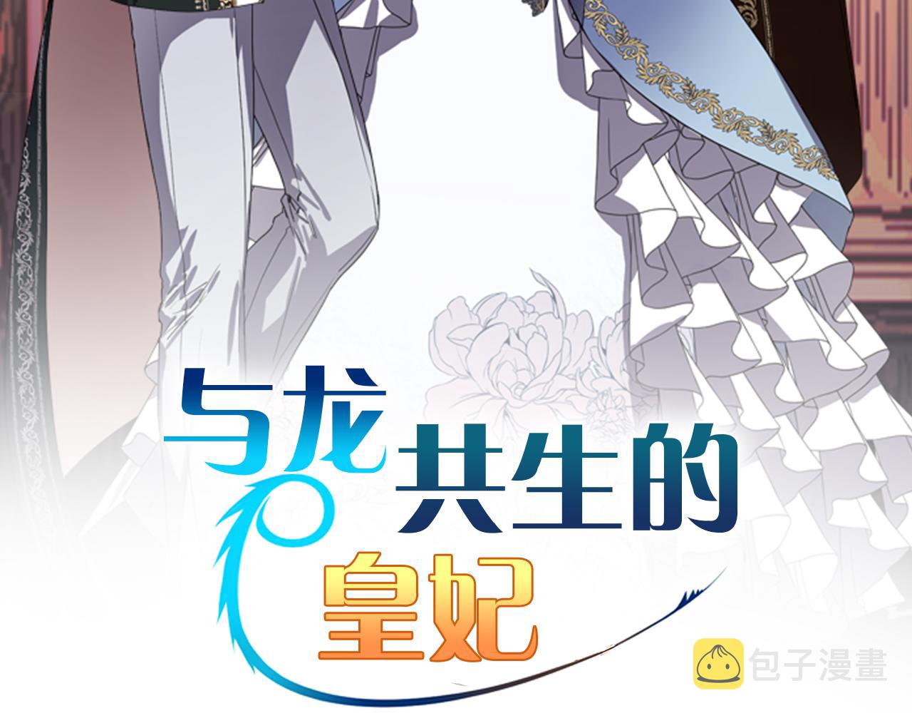 与龙共生的皇妃结局漫画,第49话 最后的时间2图