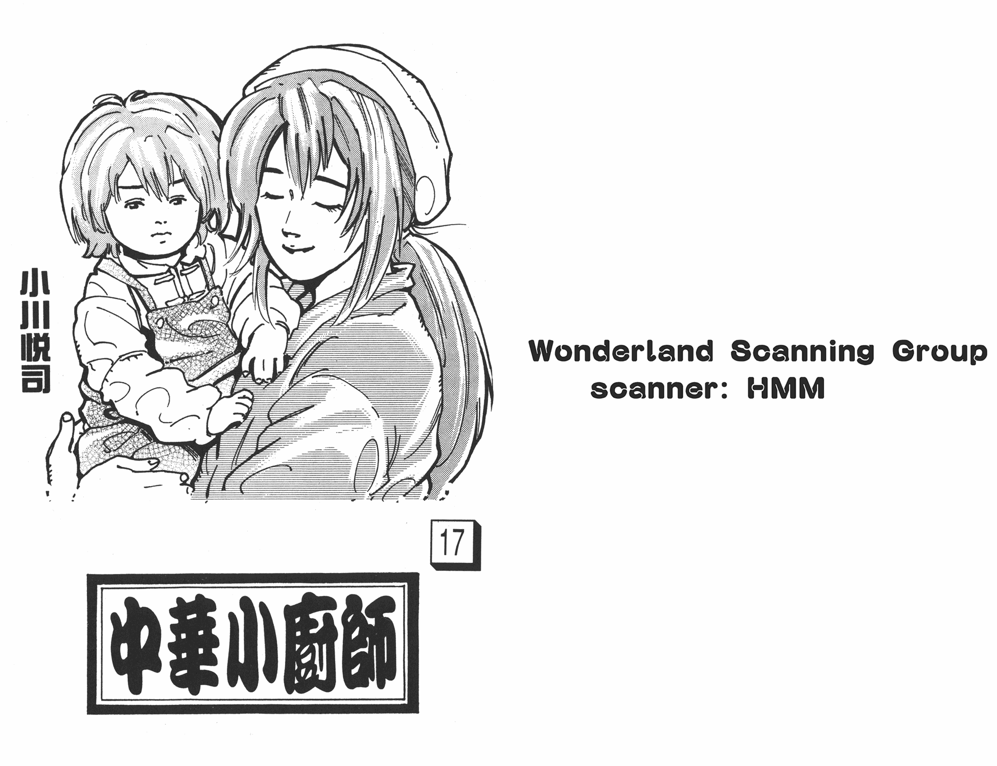 中华小当家叫什么名字?漫画,第17卷1图