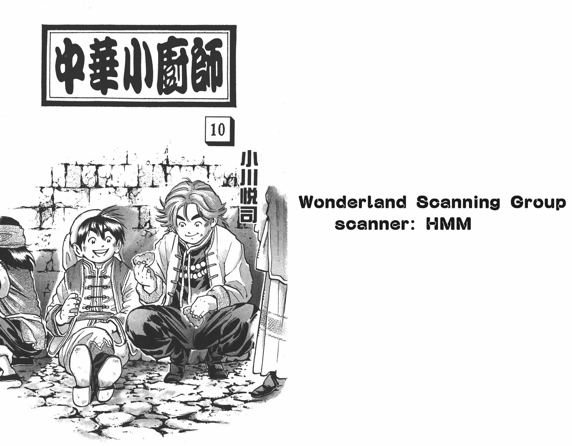 中华小当家国语版全集漫画,第10卷1图