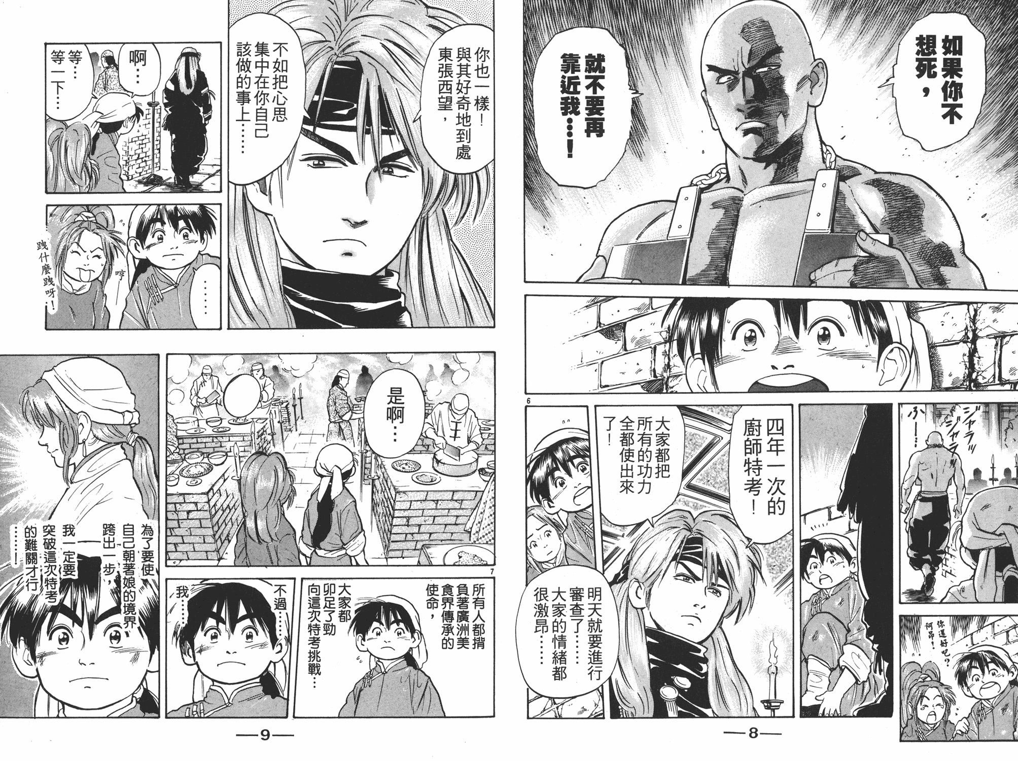 中华小当家8个传说中的厨具漫画,第4卷5图