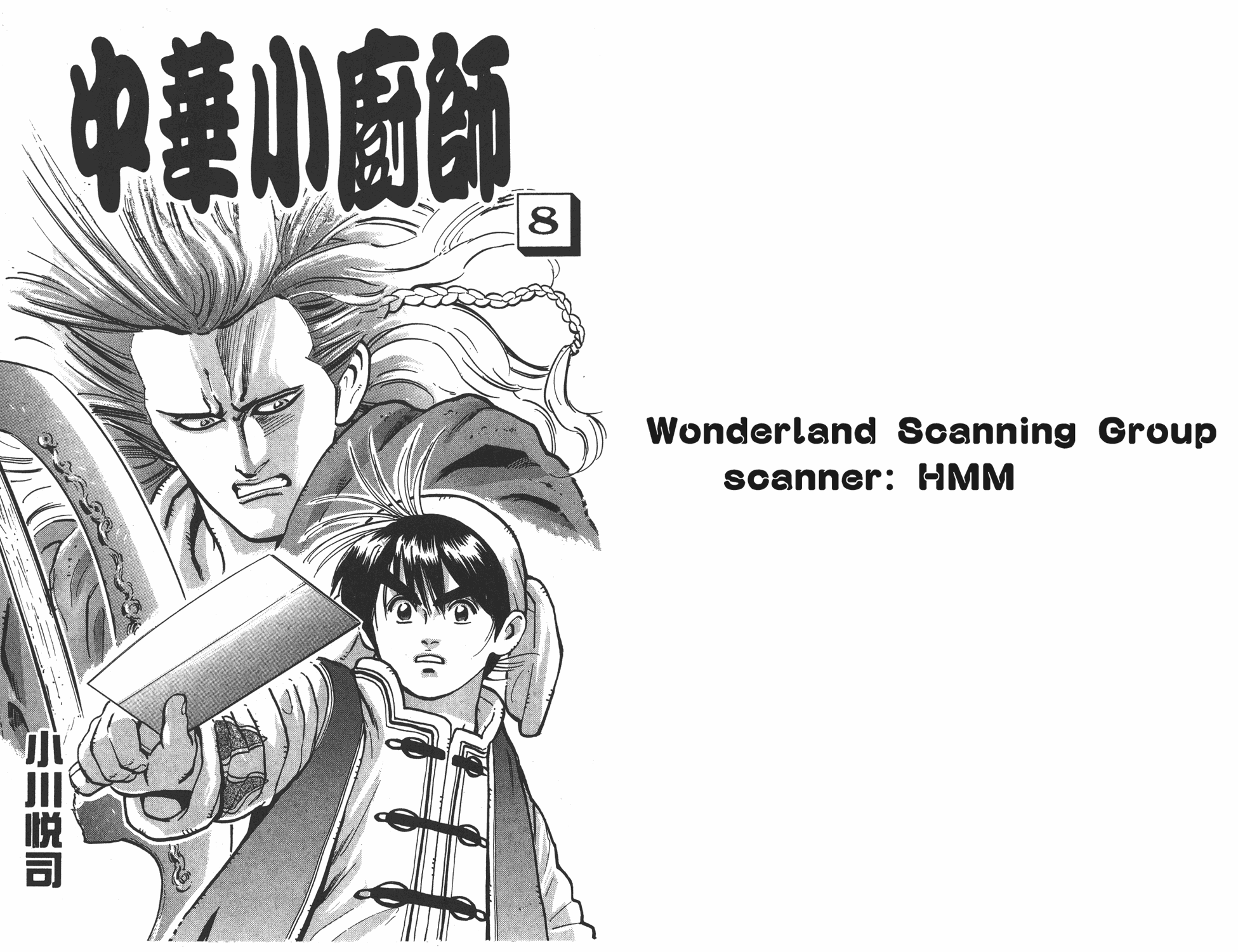 中华小当家极177漫画免费漫画,第8卷1图