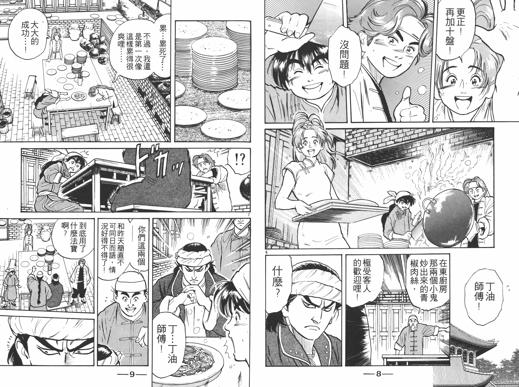 中华小当家漫画,第2卷5图