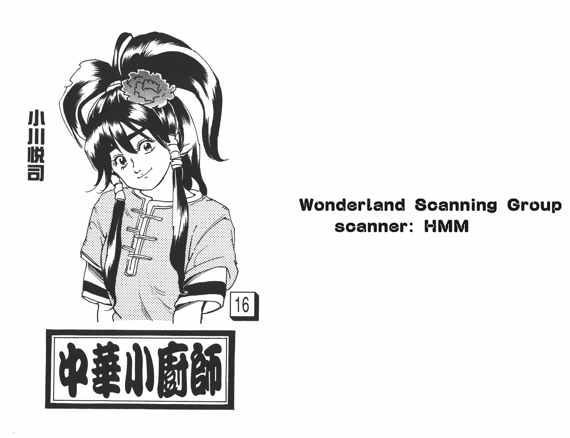 中华小当家雷恩漫画,第16卷1图