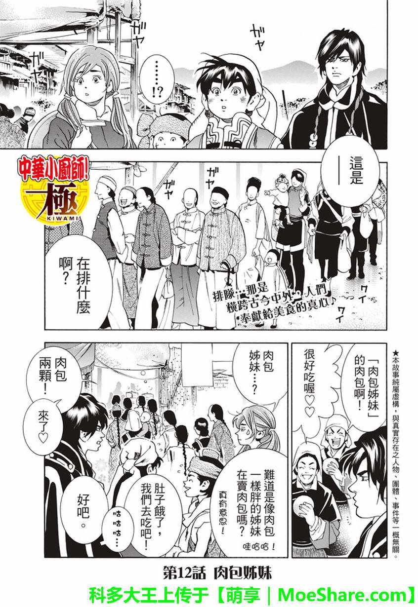 中华小当家极177漫画免费漫画,极12 肉包姊妹1图