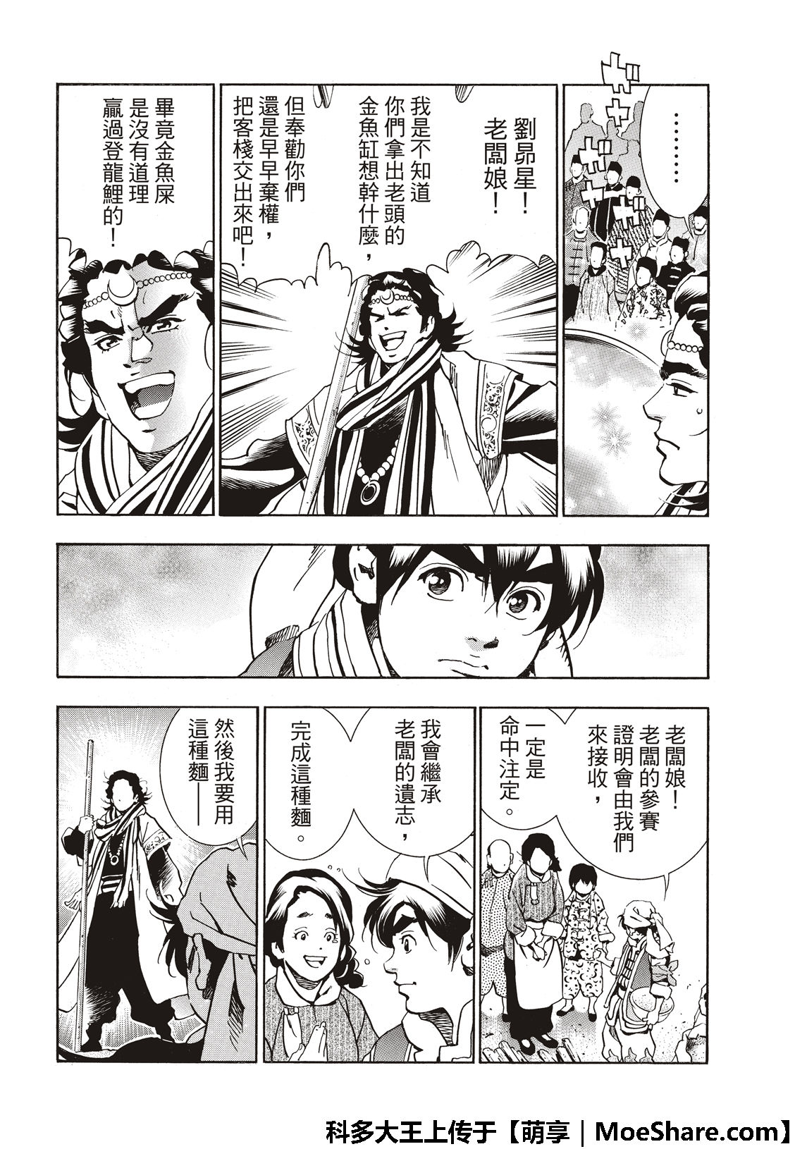 中华小当家雷恩漫画,极53 玻璃天球4图