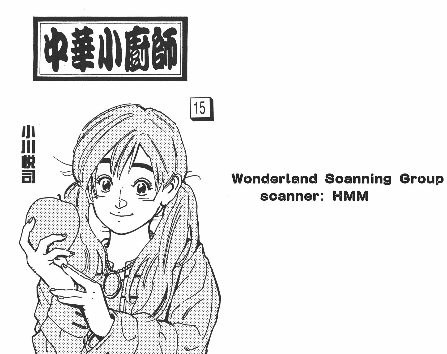 中华小当家8个传说中的厨具漫画,第15卷1图