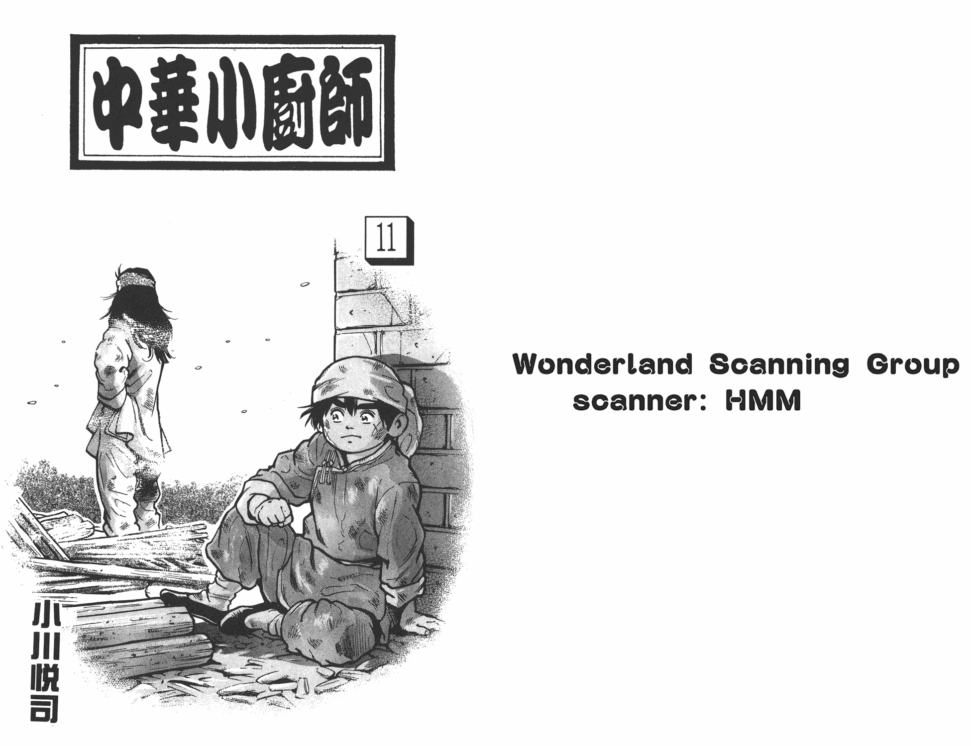 中华小当家极177漫画免费漫画,第11卷1图