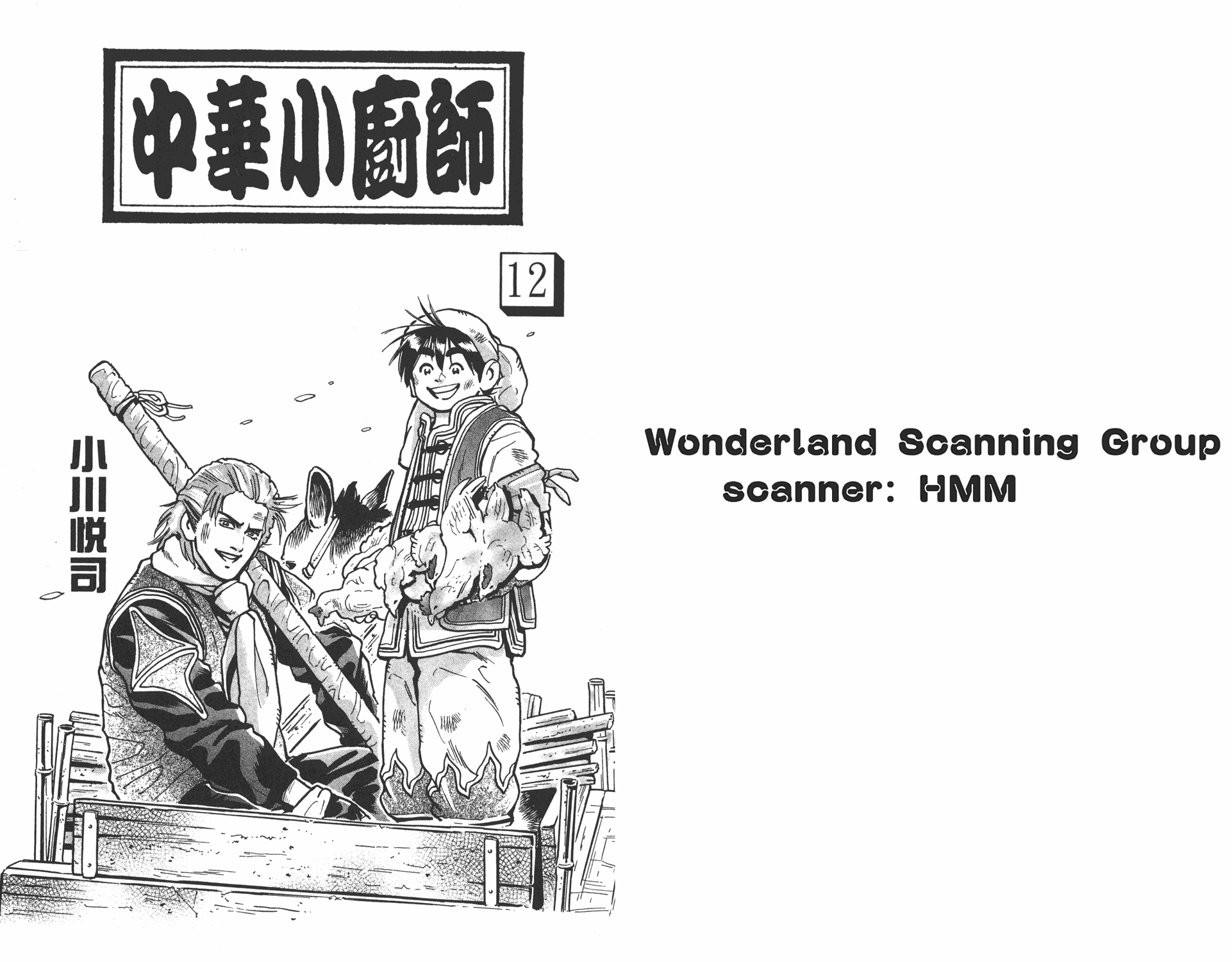 中华小当家升龙饺子视频漫画,第12卷1图