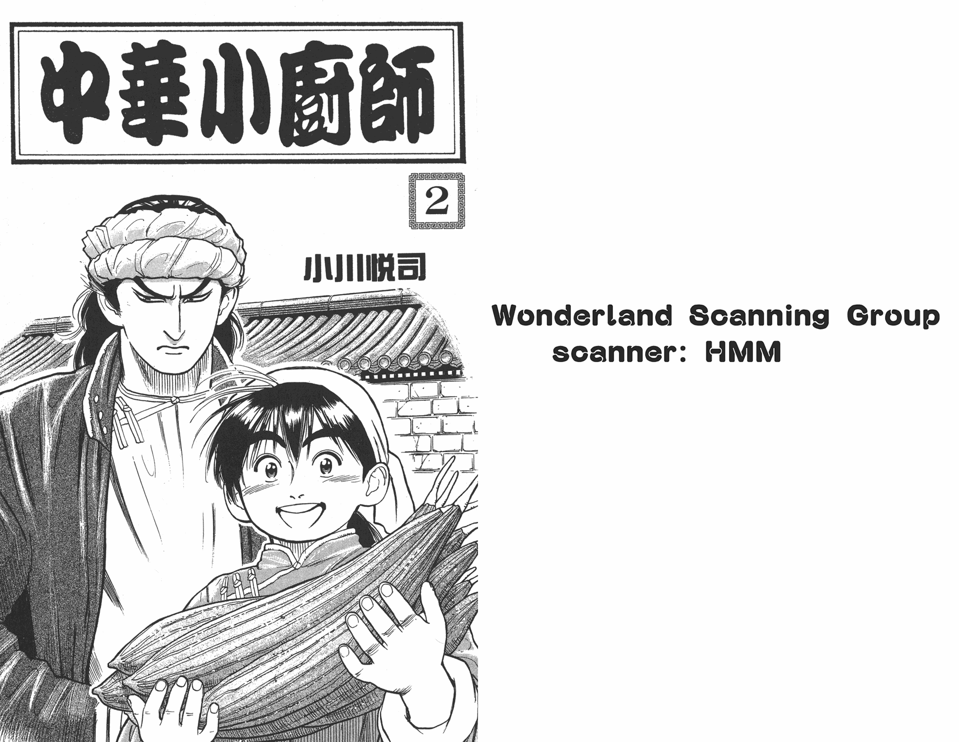 中华小当家漫画,第2卷1图