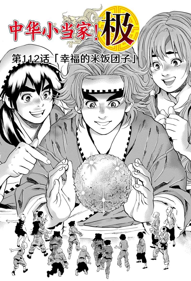 中华小当家黄金开口笑漫画,极1121图
