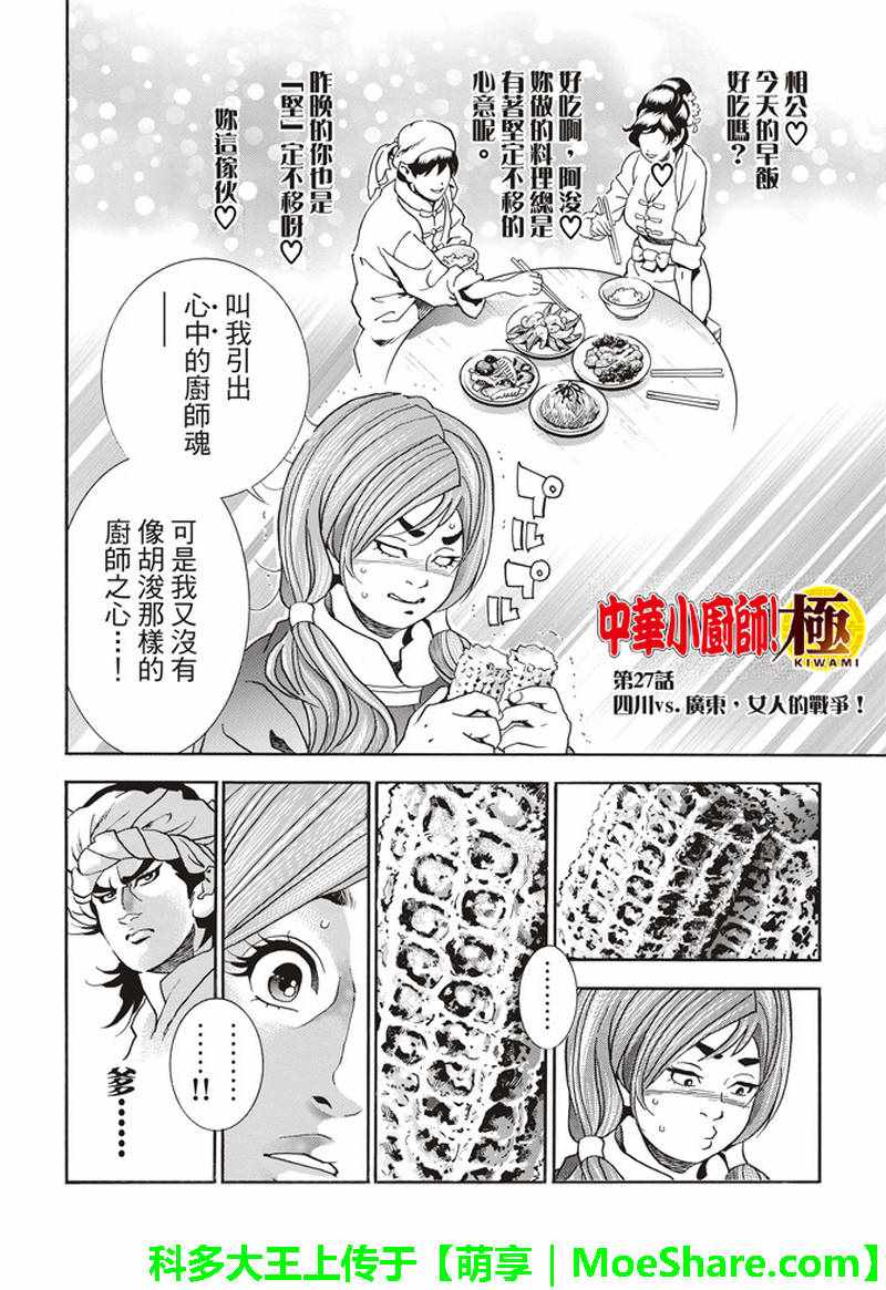 中华小当家雷恩漫画,极27 四川vs广东，女人的战争！2图