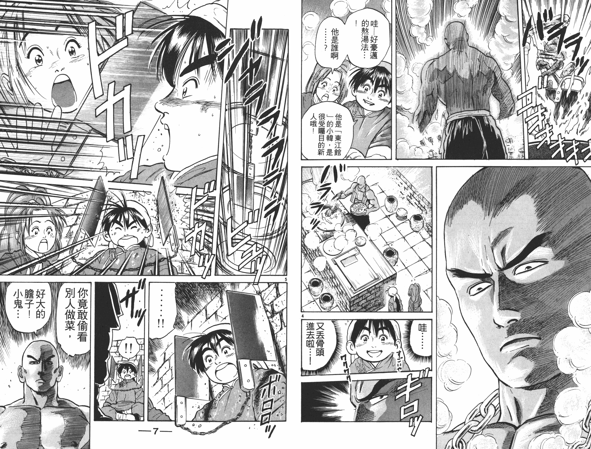 中华小当家8个传说中的厨具漫画,第4卷4图