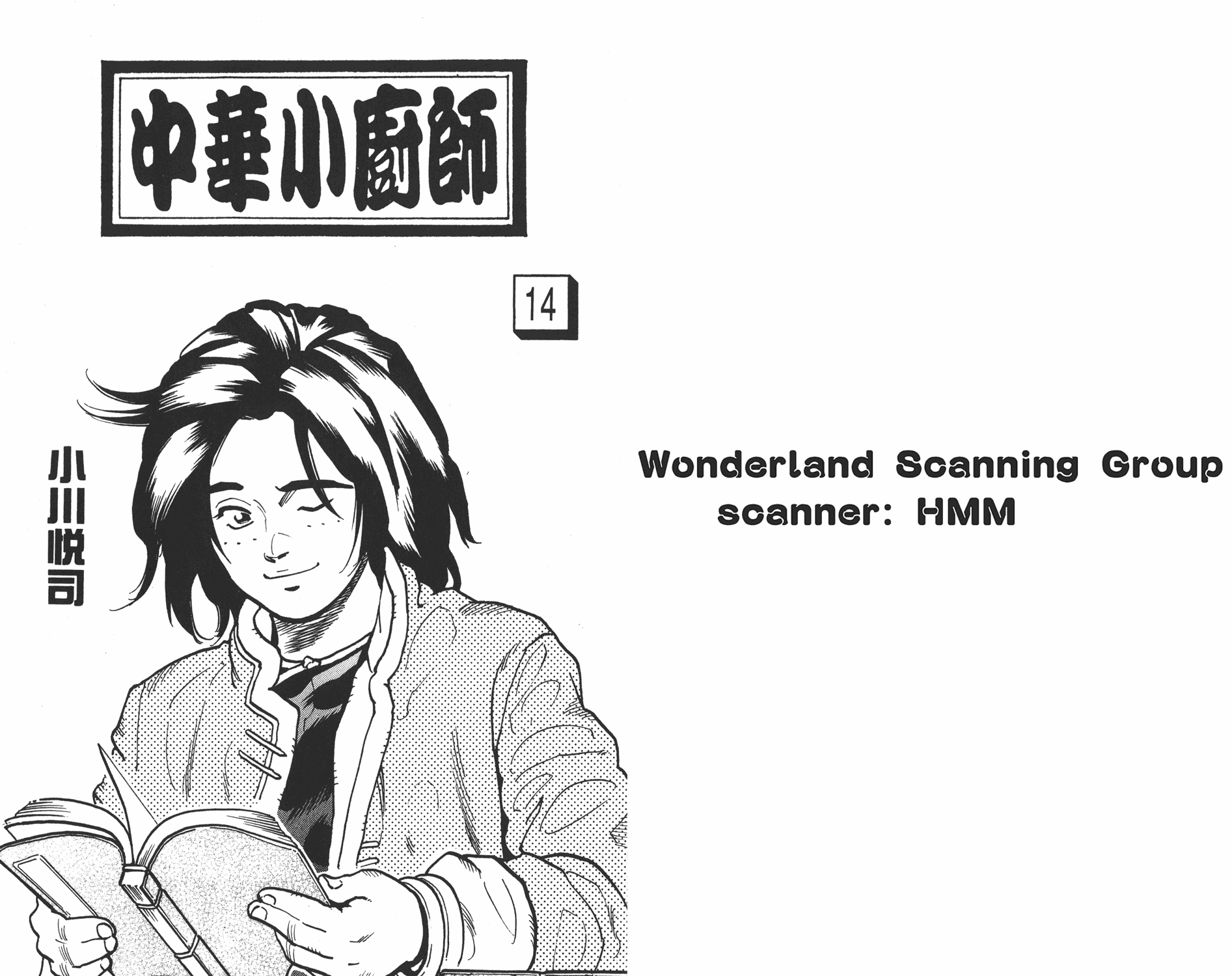 中华小当家国语版全集漫画,第14卷1图