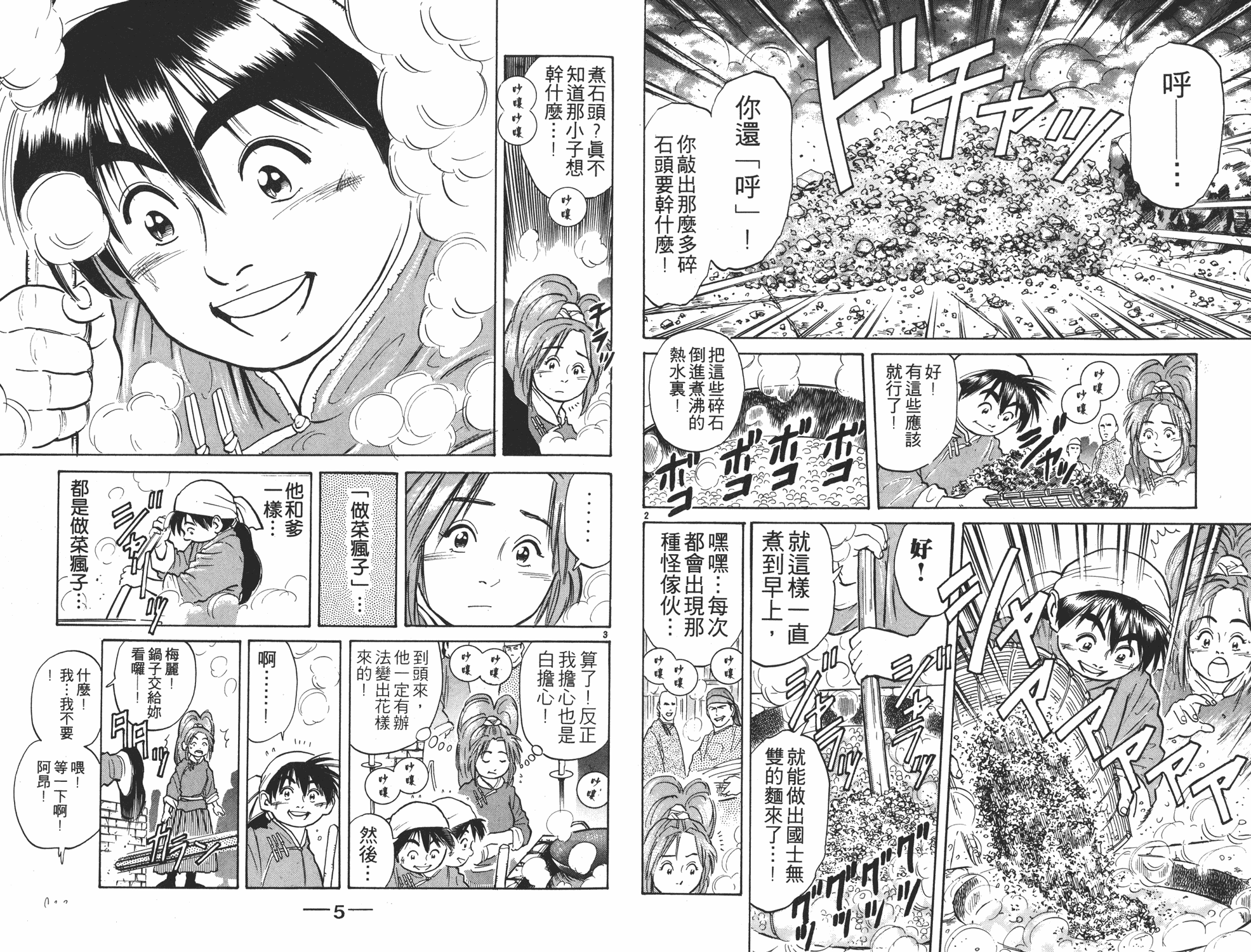 中华小当家8个传说中的厨具漫画,第4卷3图