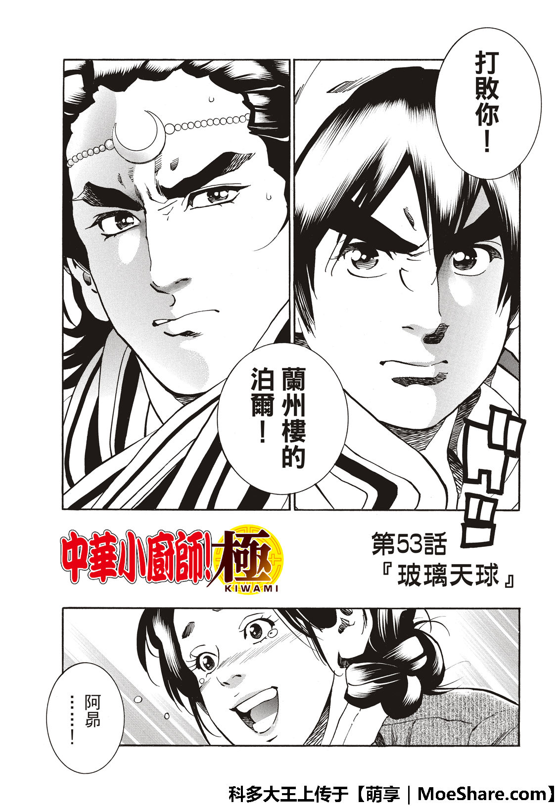中华小当家雷恩漫画,极53 玻璃天球5图