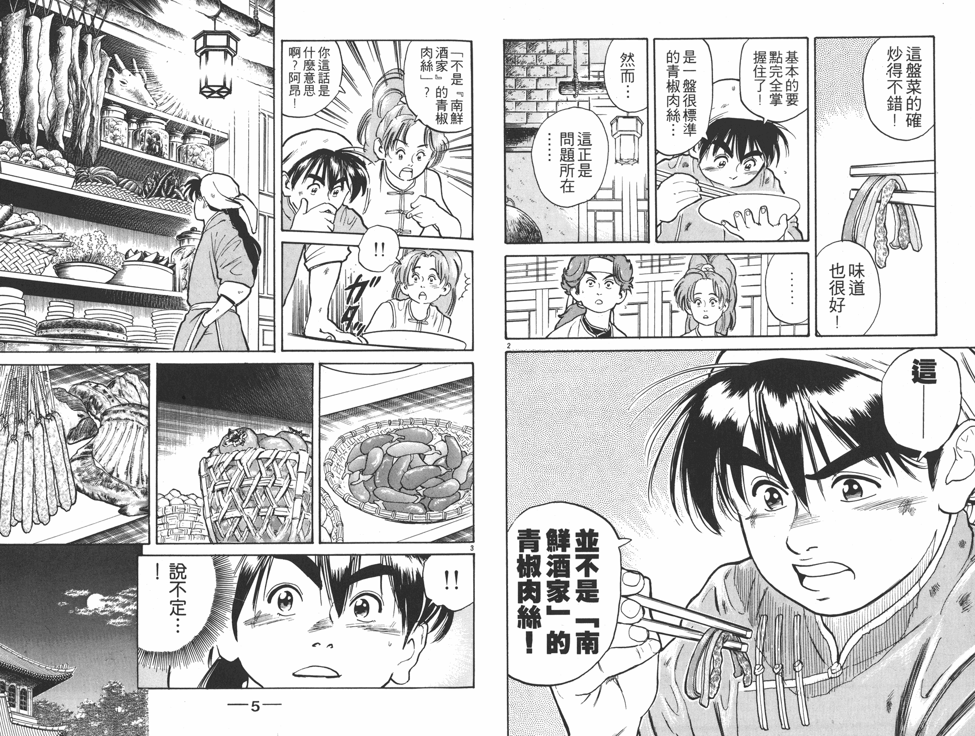 中华小当家漫画,第2卷3图