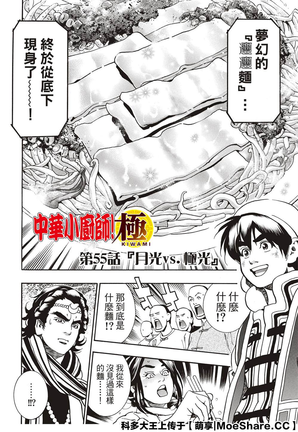中华小当家漫画,极55 月光VS极光4图