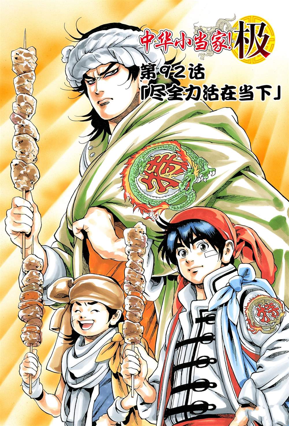 中华小当家极177漫画免费漫画,极921图