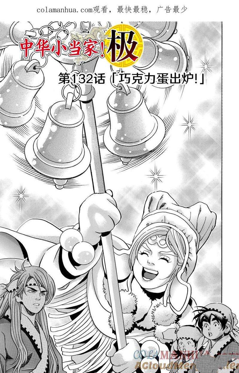 中华小当家8个传说中的厨具漫画,极第132话1图