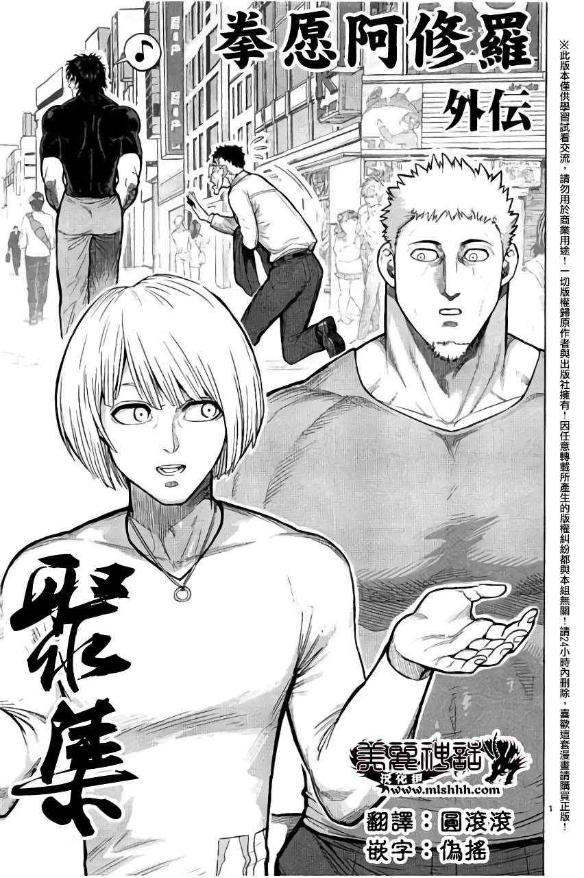 拳愿阿修罗第二季在线漫画,第0卷外传1图