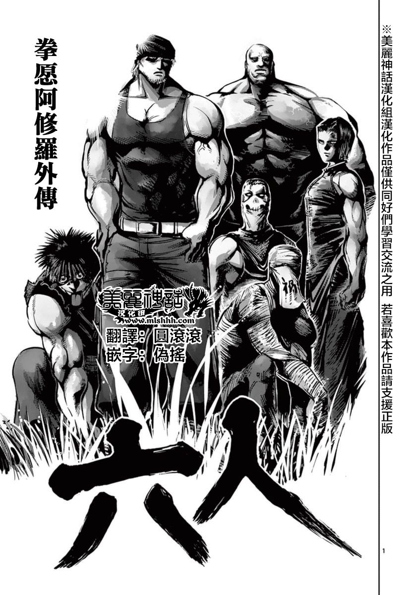 拳愿阿修罗第二季在线漫画,第17卷外传1图