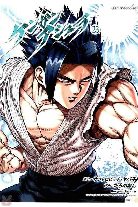 拳愿阿修罗第三季漫画,第24卷附录1图