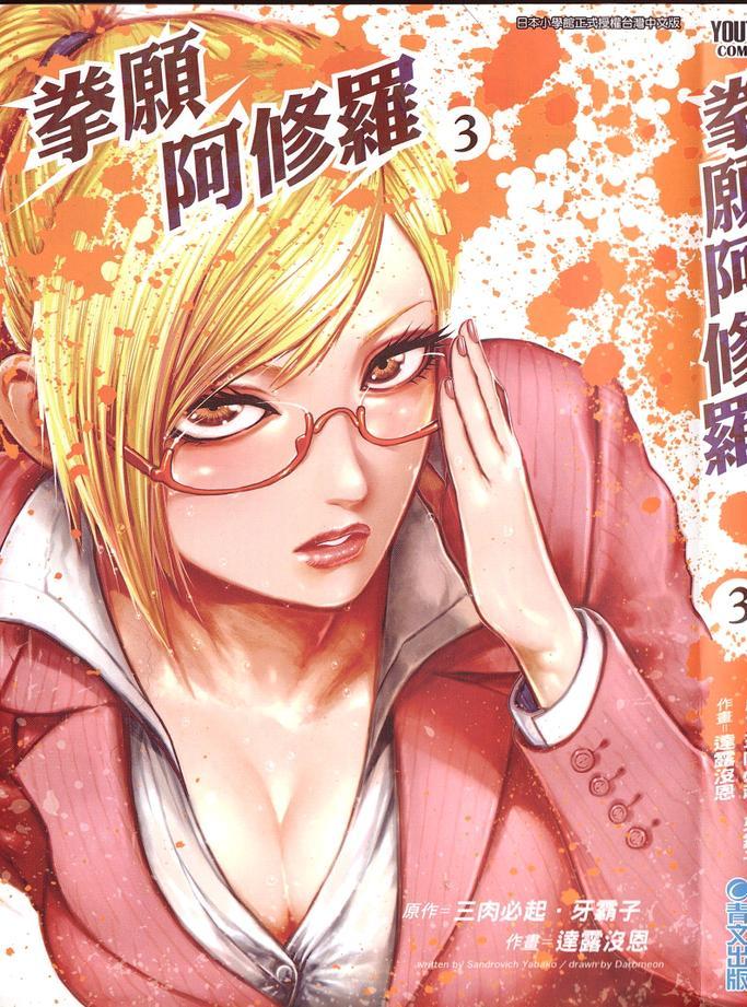 拳愿阿修罗第一季在线观看漫画,第3卷2图