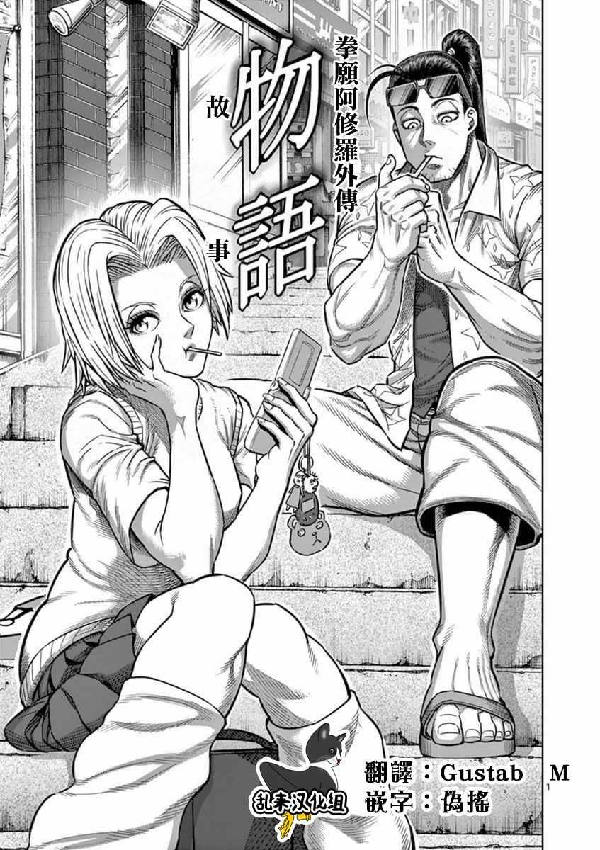 拳愿阿修罗第一季1漫画,第19卷外传1图