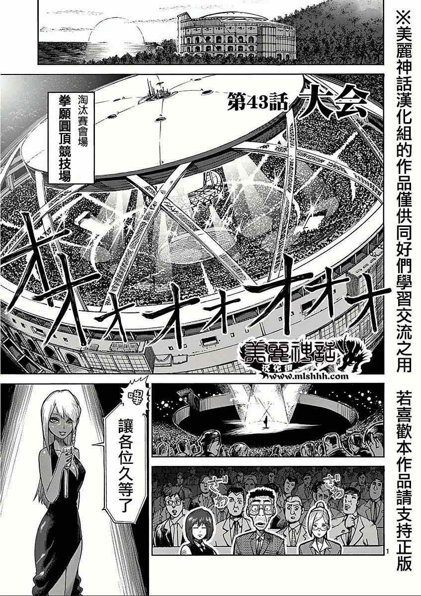 拳愿阿修罗上漫画,第43话大会1图
