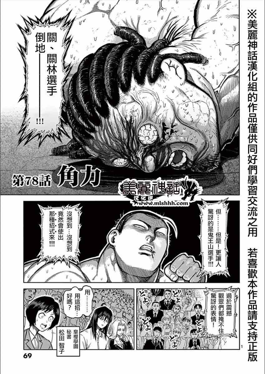拳愿阿修罗第二季在线漫画,第78话角力1图