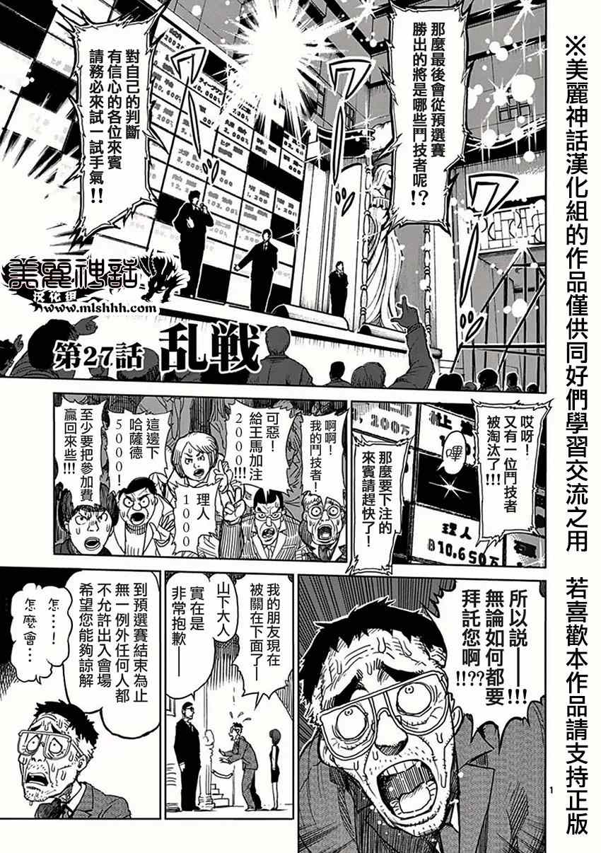 拳愿阿修罗第三季漫画,第27话乱战1图