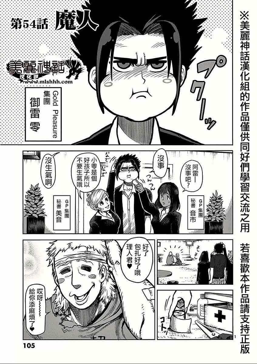 拳愿阿修罗吴雷庵vs王马漫画,第54话魔人1图