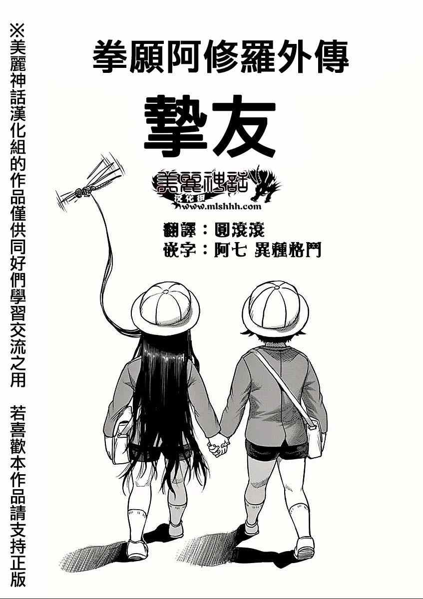 拳愿阿修罗灭堂之牙漫画,第8卷外传挚友1图