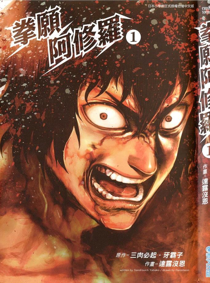 拳愿阿修罗第一季在线观看漫画,第1卷2图