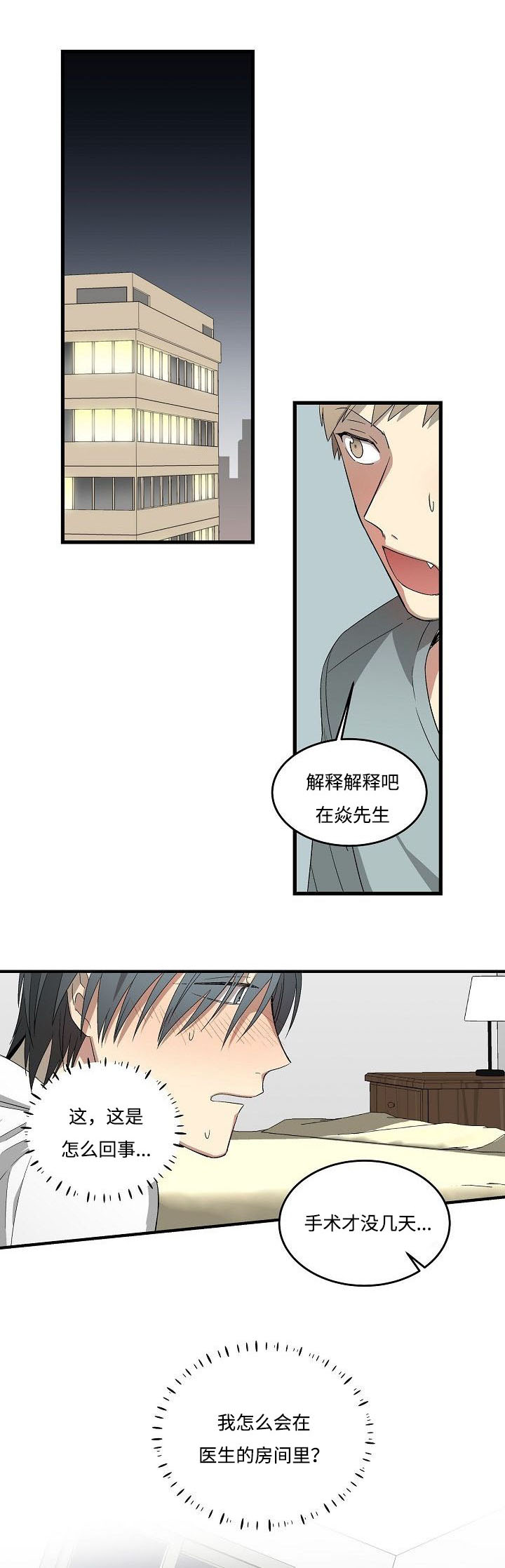 夜间诊疗室漫画下拉式免费漫画,第19章：一起睡1图