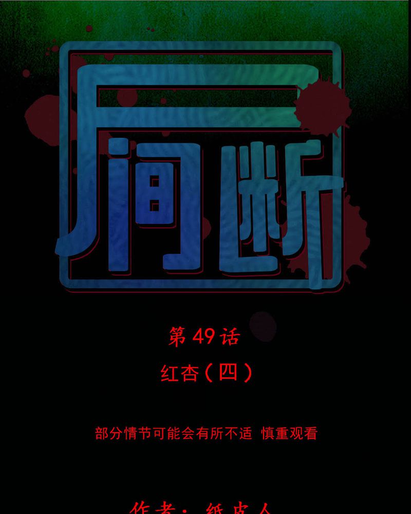 尸骨怎么分男女漫画,第49章：红杏（四）1图