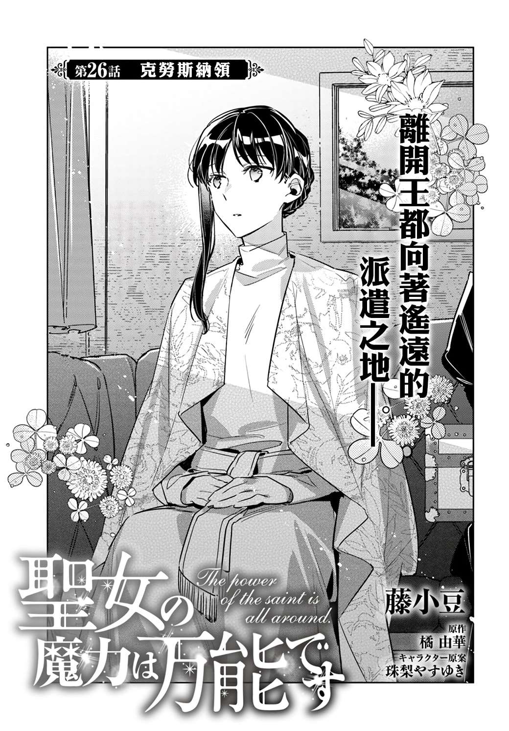圣女的魔力是万能的第二季的导演漫画,第26.1话1图
