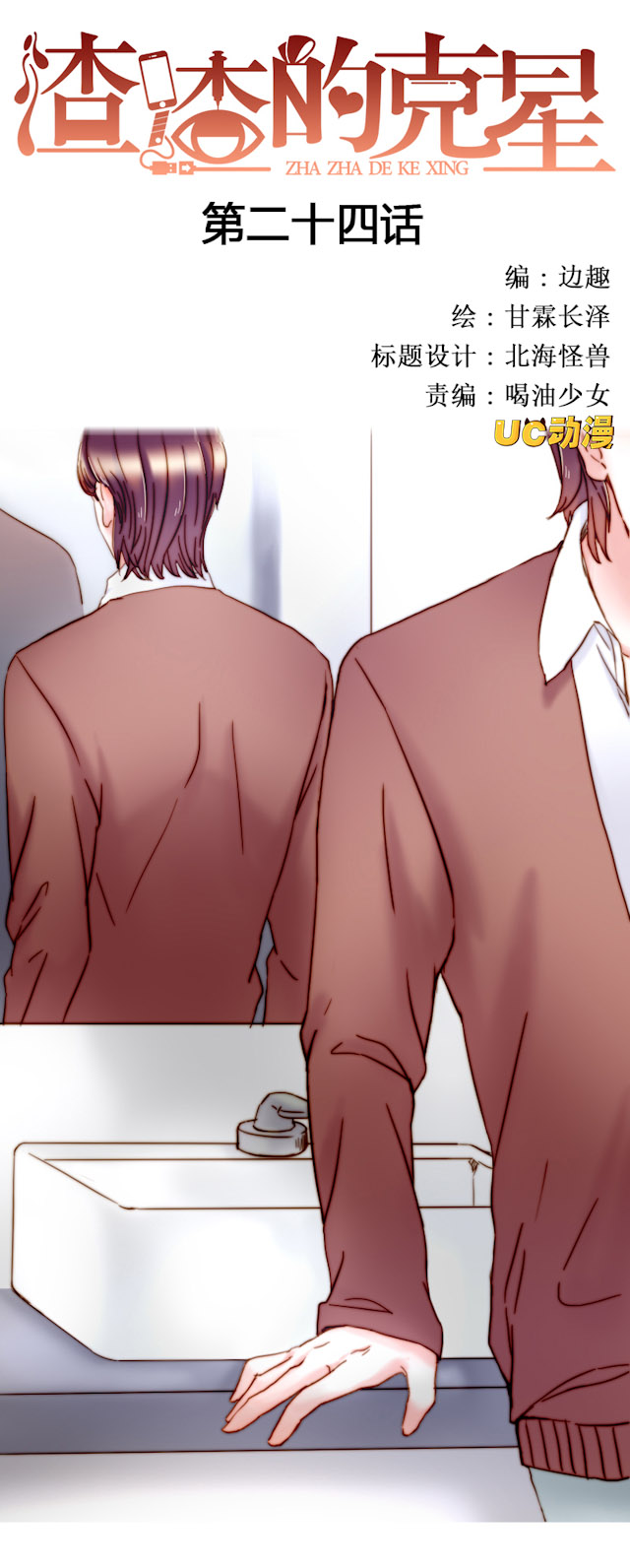 渣女的克星是什么漫画,第25话1图