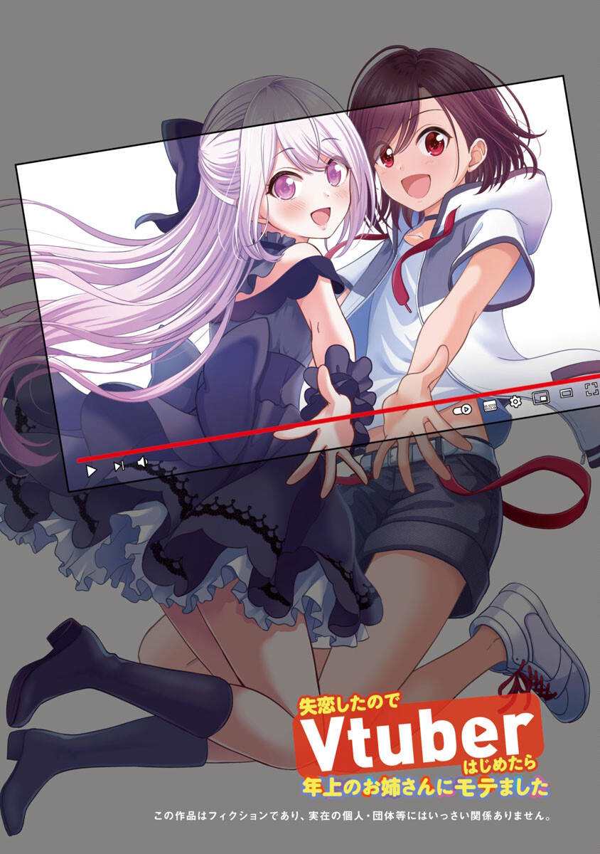 失恋后做虚拟主播迷倒大姐姐原作漫画,第1话2图