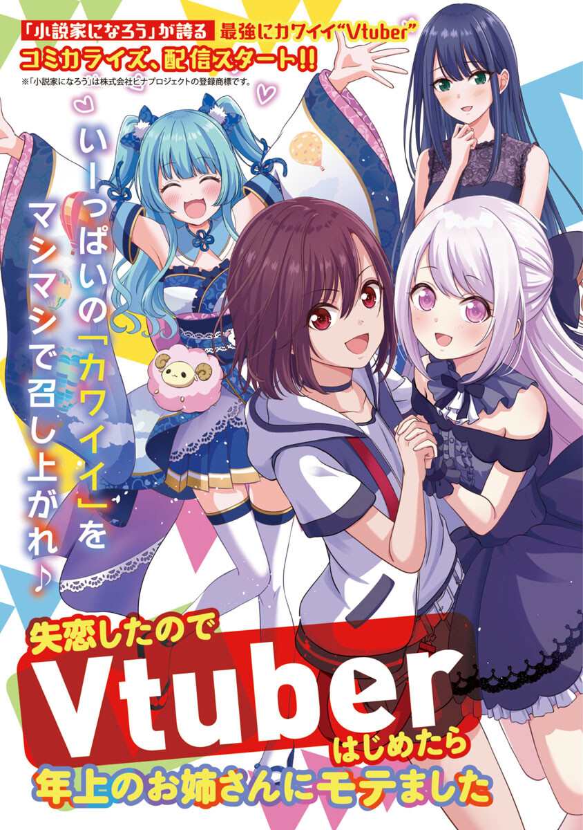 失恋后做虚拟主播迷倒大姐姐原作漫画,第1话5图