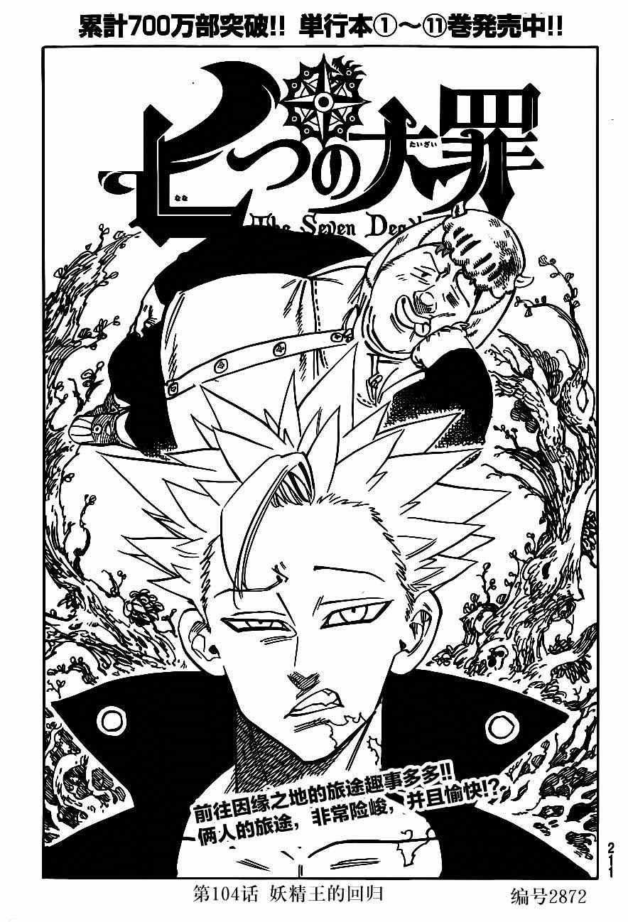 七人传奇第一季樱花动漫漫画,第104话1图