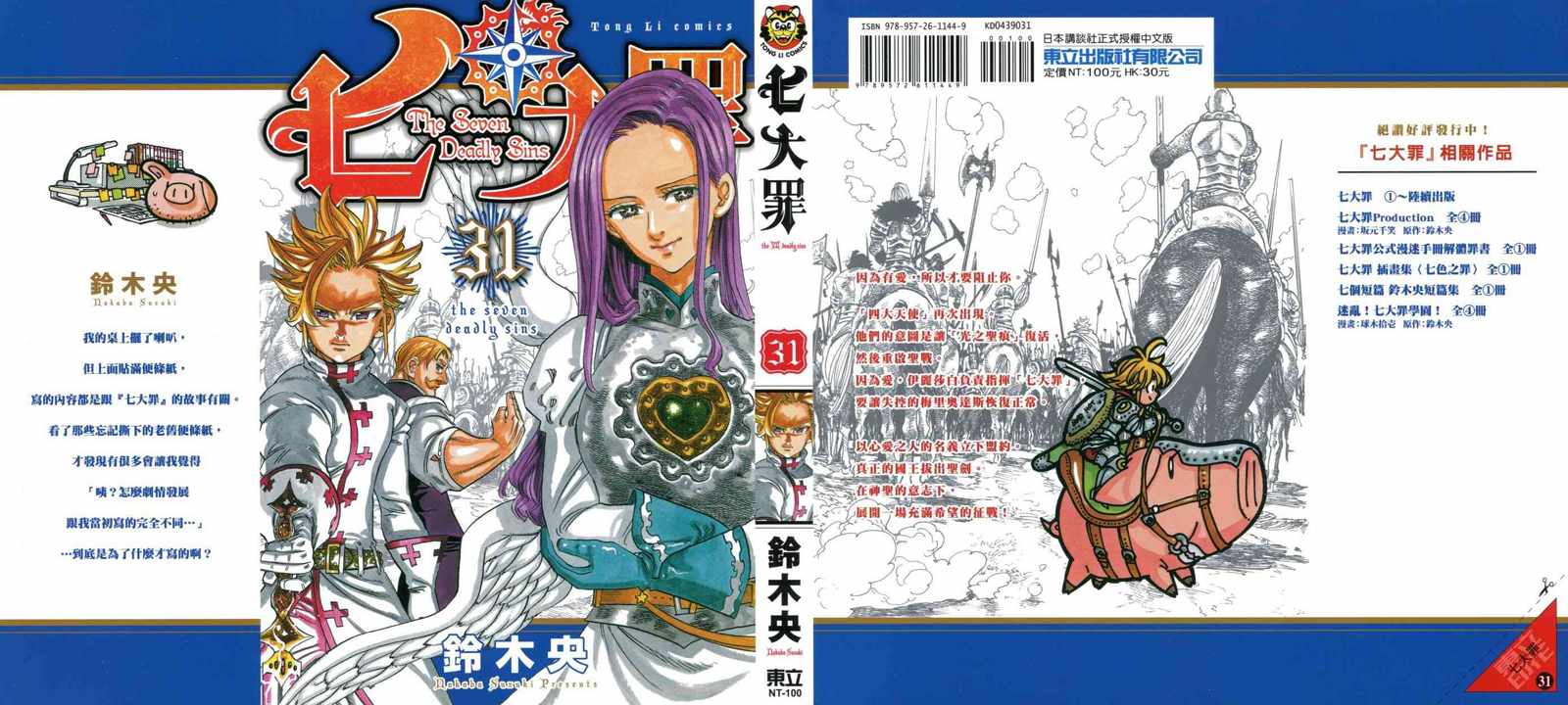 七人传奇光与暗之交战t0阵容推荐漫画,第31卷1图