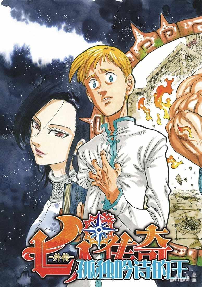 七人传奇女闪漫画,七原罪外传05孤独吟诗的王3图