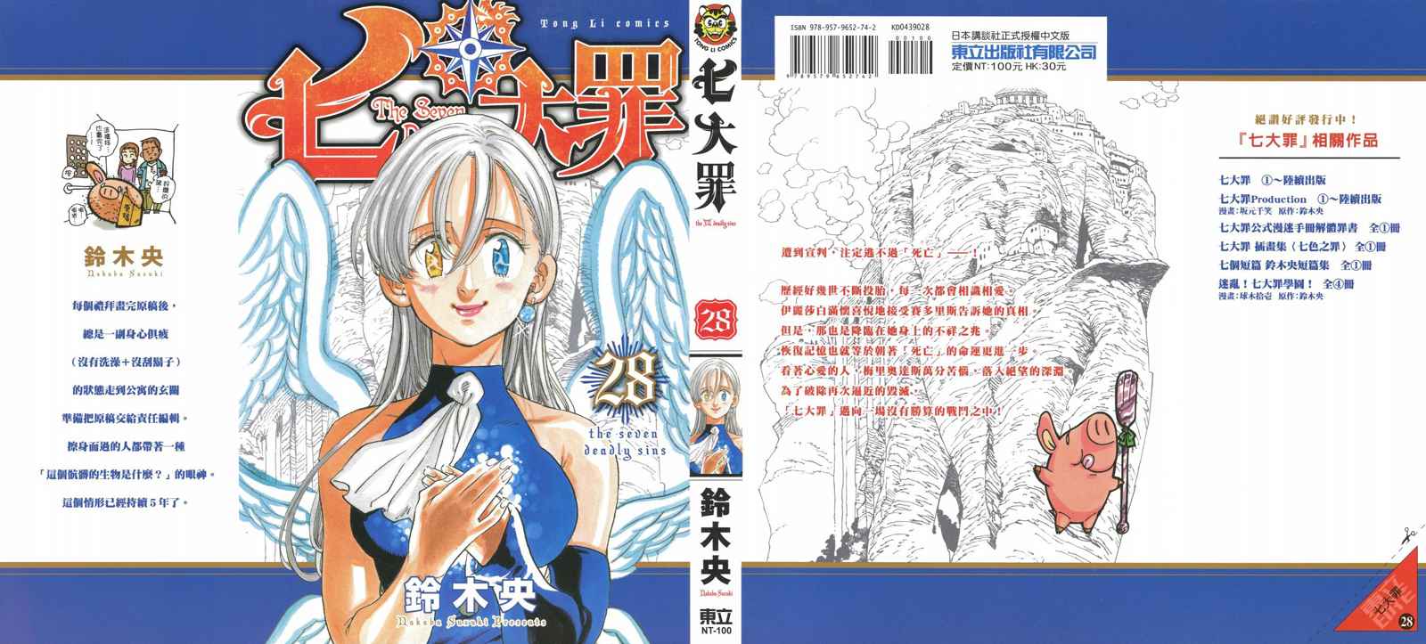 七人传奇终极首领战金漫画,第28卷1图