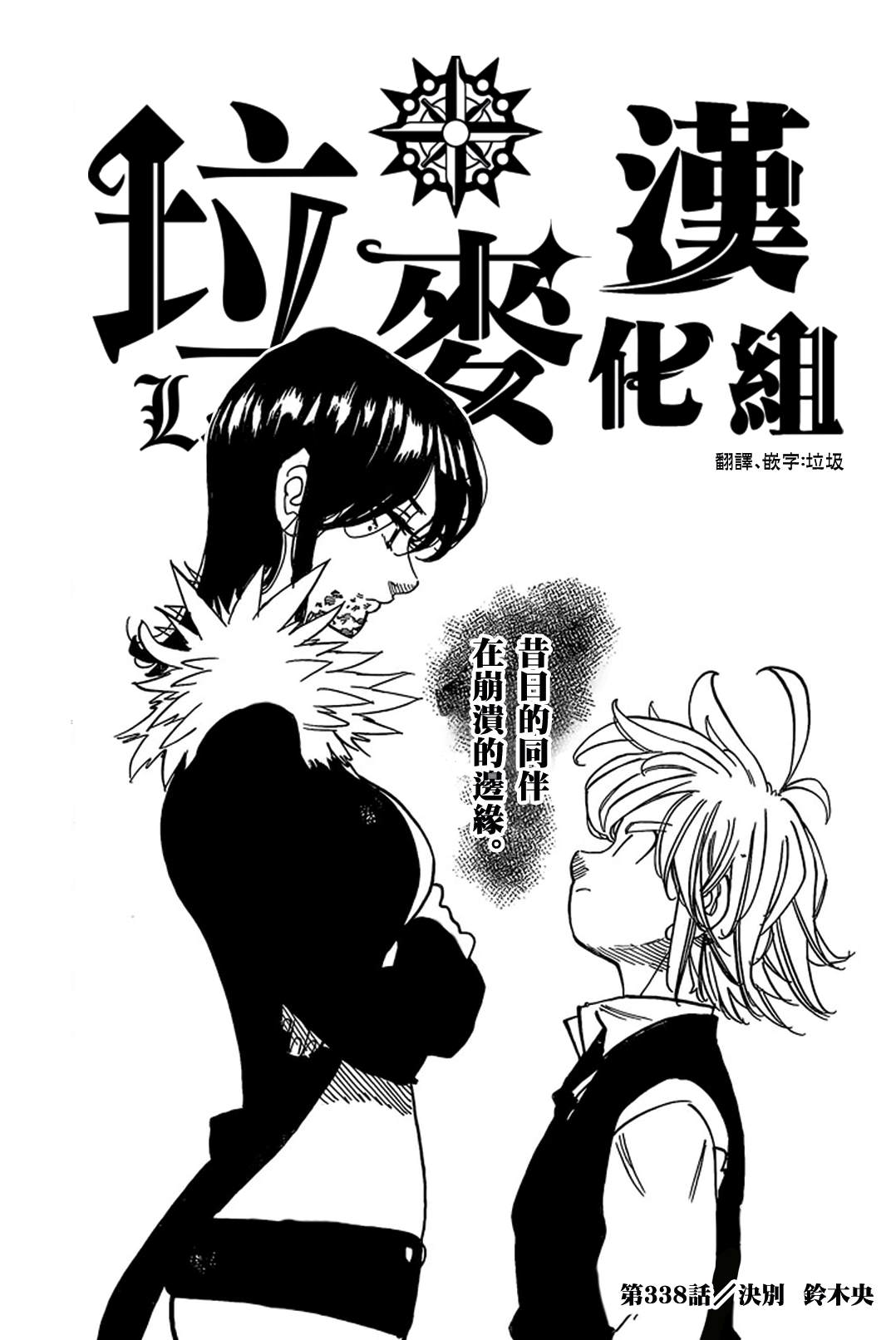 七人传奇白金硬币有两种漫画,第338话决别1图