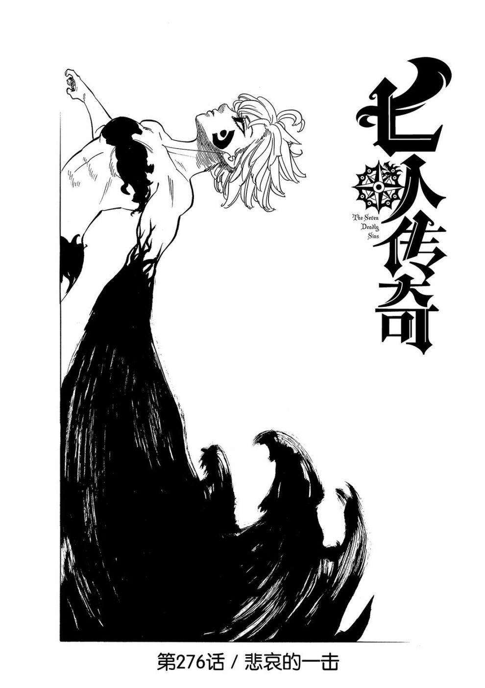 七人传奇第一季樱花动漫漫画,第276话1图
