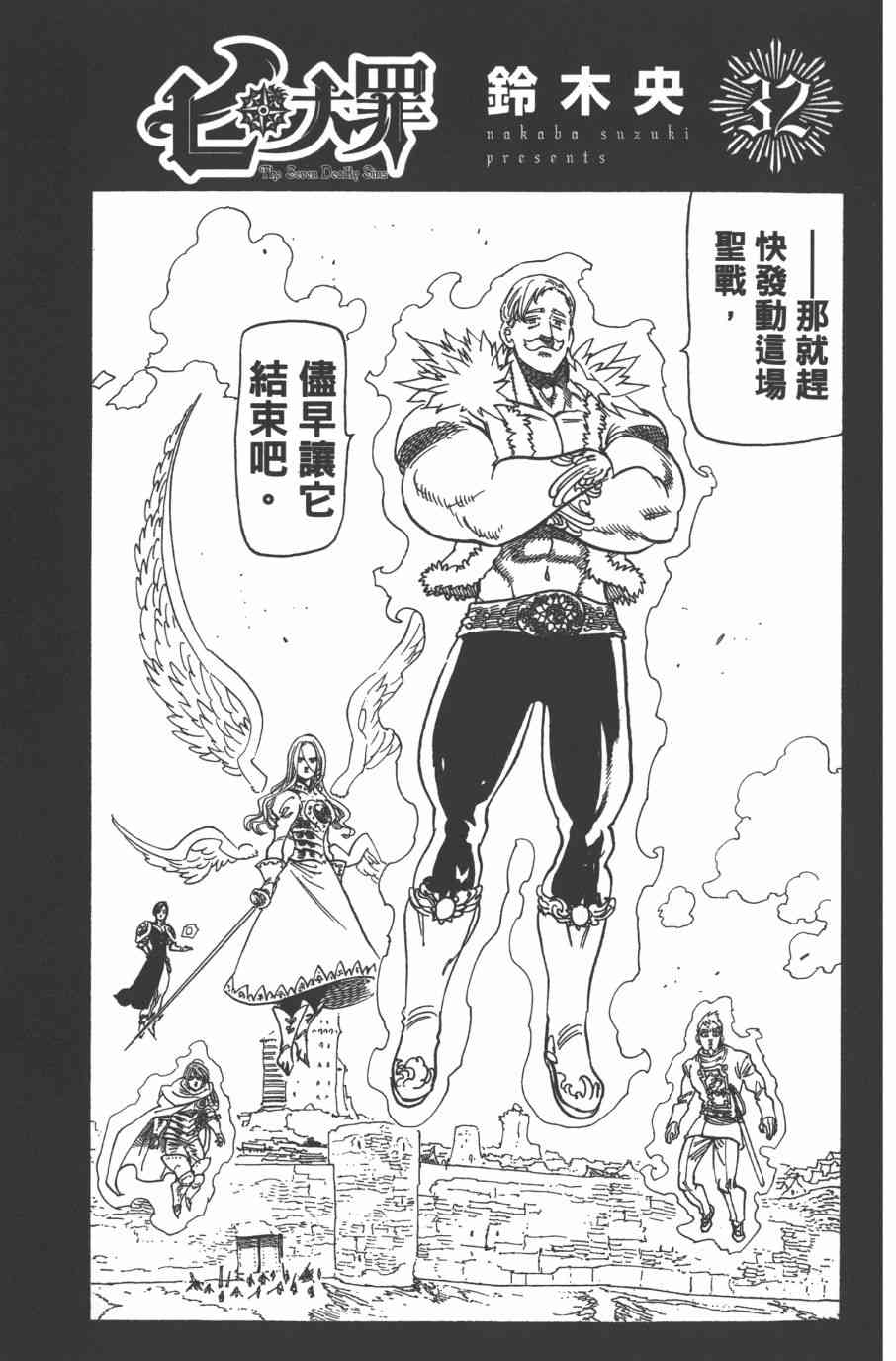 七人传奇光与暗之交战攻略wiki漫画,第32卷5图