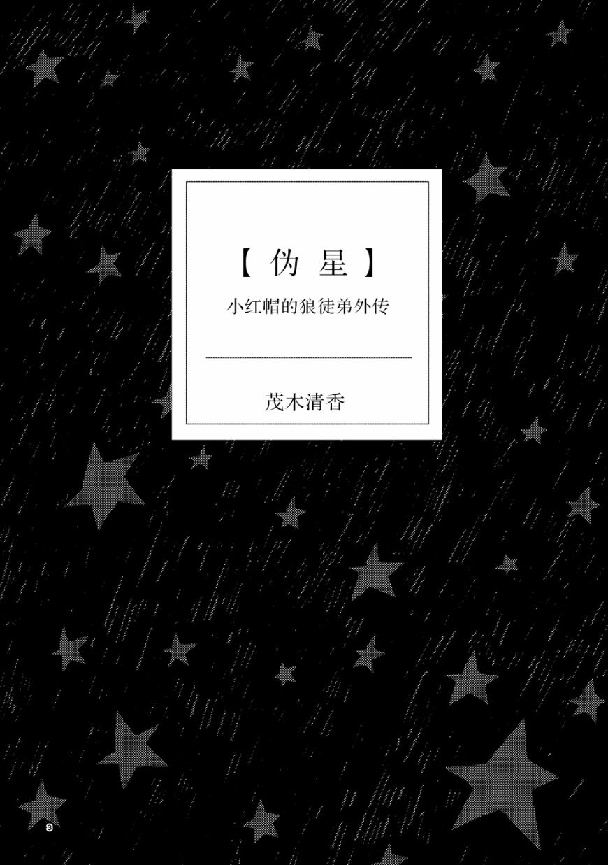 小红帽谁是狼漫画,外传13图