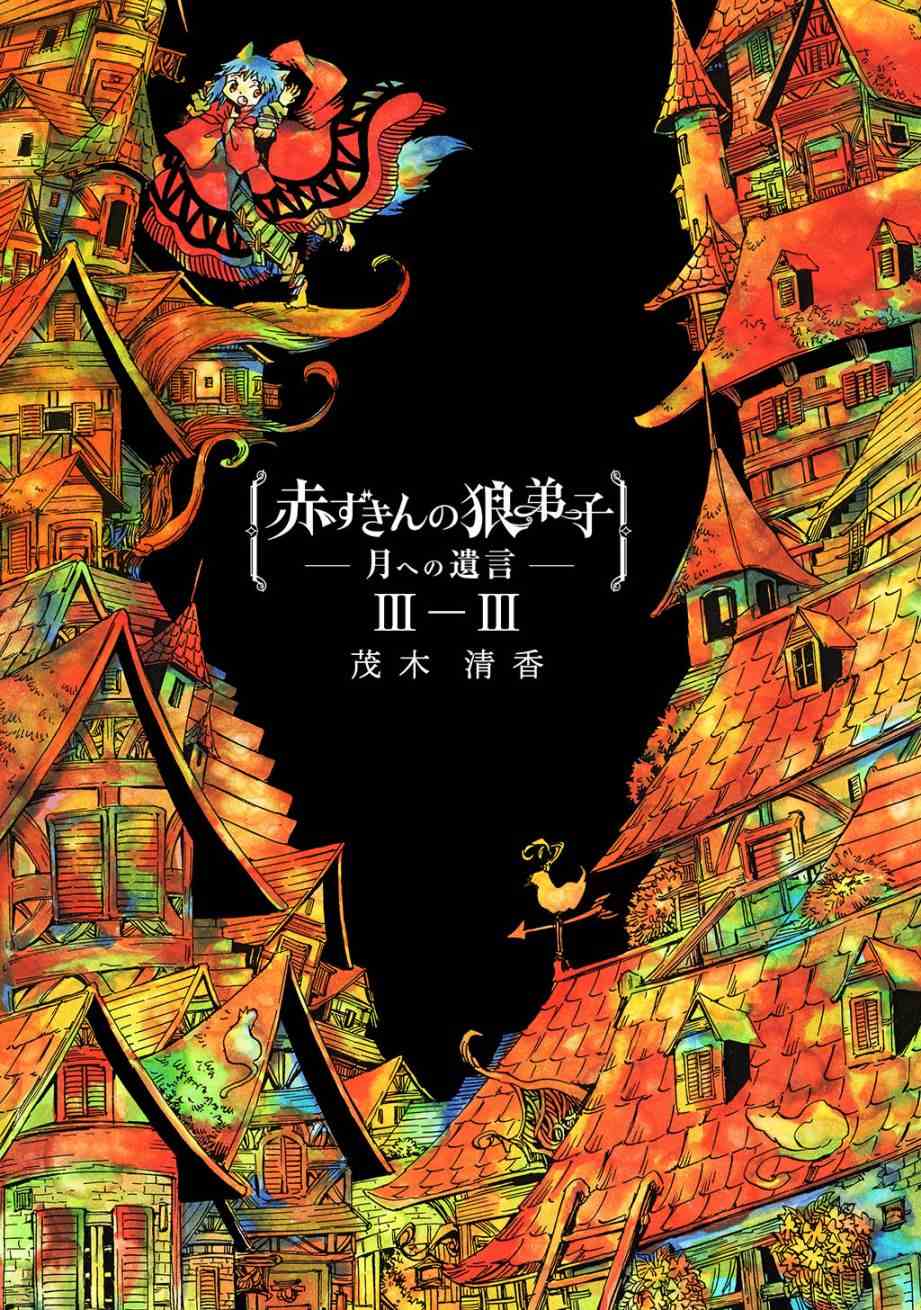 小红帽的故事文字版原文免费复制漫画,月下遗言91图