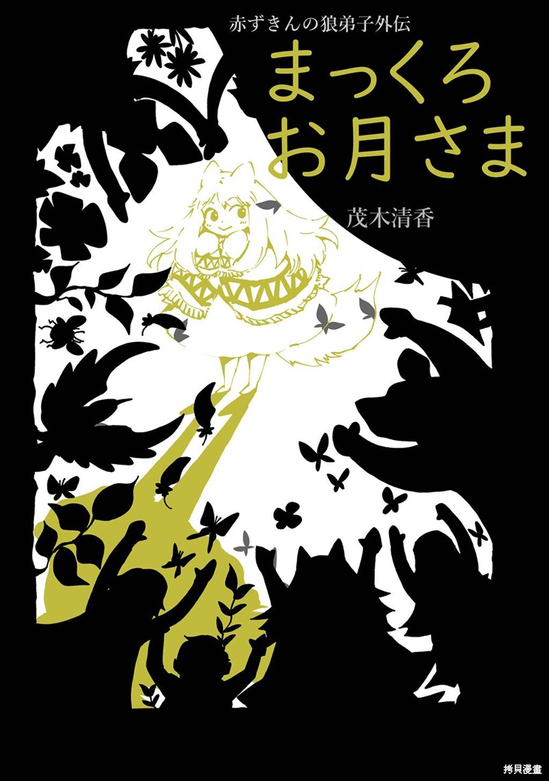小红帽狼外婆故事漫画,月下遗言外传21图